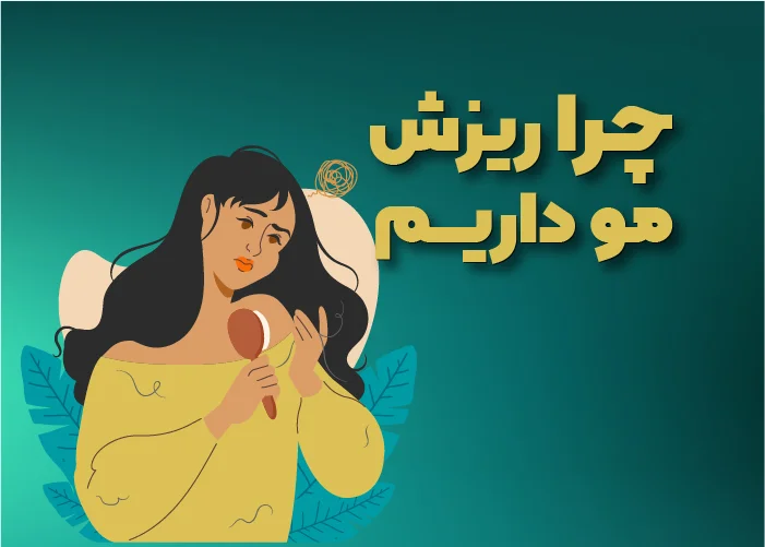 شاخص-ریزش-مو-100